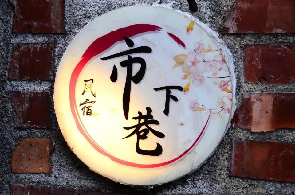 九份市下巷石屋民宿 エクステリア 写真
