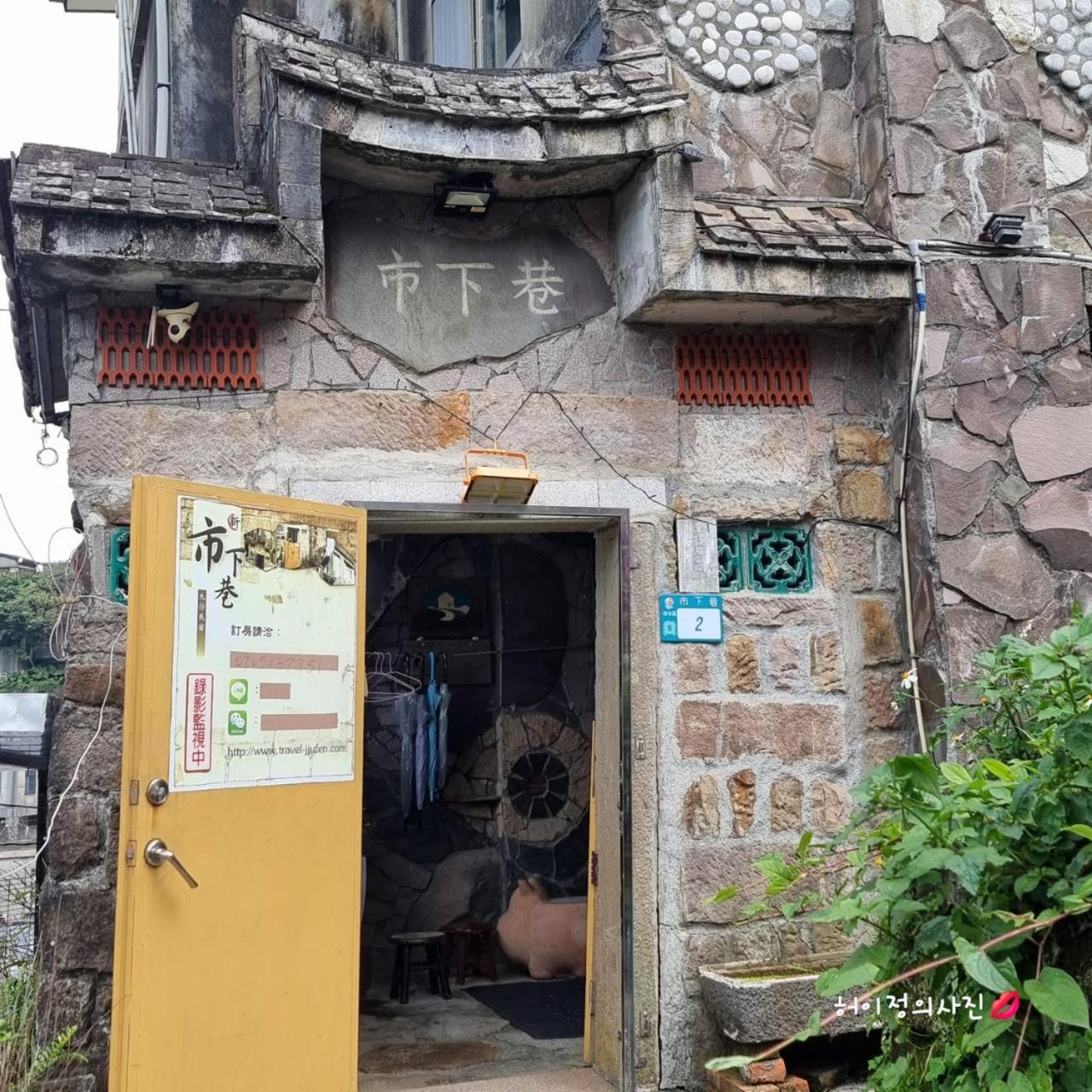 九份市下巷石屋民宿 エクステリア 写真